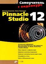 обложка Самоучитель Pinnacle Studio 12 (+ CD-ROM) от интернет-магазина Книгамир