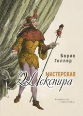 обложка Мастерская Шекспира от интернет-магазина Книгамир
