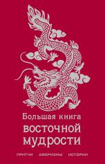 обложка Большая книга восточной мудрости от интернет-магазина Книгамир