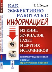 обложка Как эффективно работать с информацией из книг, журналов, газет и других источников: Приемы традиционные и новые: Практическое пособие от интернет-магазина Книгамир
