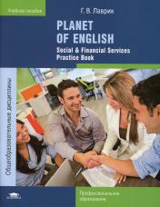 обложка Planet of English. Social & Financial Services Practice Book = Английский язык. Практикум. 9-е изд., стер от интернет-магазина Книгамир