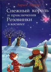 обложка Снежный король и приключения Розовинки в космосе: сказочная повесть от интернет-магазина Книгамир