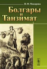 обложка Болгары и Танзимат от интернет-магазина Книгамир