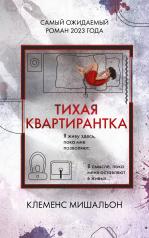 обложка Тихая квартирантка от интернет-магазина Книгамир