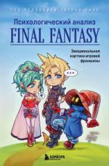 обложка Психологический анализ Final Fantasy. Эмоциональная картина игровой франшизы от интернет-магазина Книгамир