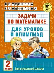 обложка Задачи по математике для уроков и олимпиад. 2 класс от интернет-магазина Книгамир