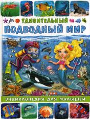 обложка Удивительный подводный мир. Энциклопедия для малышей от интернет-магазина Книгамир