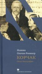 обложка Корчак: Опыт биографии от интернет-магазина Книгамир