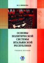 обложка Основы политической системы Итальянской Республики: Учебное пособие от интернет-магазина Книгамир