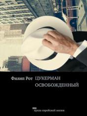 обложка Цукерман освобожденный от интернет-магазина Книгамир