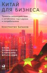 обложка Китай для бизнеса: Тонкости взаимодействия с китайскими партнерами и потребителями от интернет-магазина Книгамир
