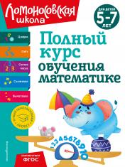 обложка Полный курс обучения математике: для детей 5-7 лет от интернет-магазина Книгамир