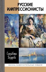 Русские импрессионисты