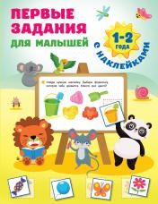 обложка Первые задания для малышей. 1-2 года от интернет-магазина Книгамир