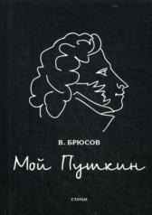 обложка Мой Пушкин: статьи от интернет-магазина Книгамир