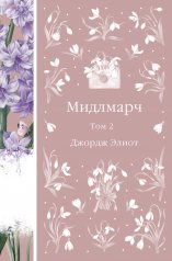 Мидлмарч. Том 2 (книга #35)