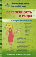 обложка Беременность и роды в вопросах и ответах от интернет-магазина Книгамир