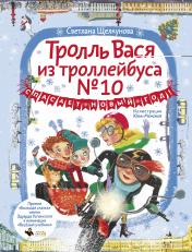 обложка Тролль Вася из троллейбуса № 10 спасает Новый год! от интернет-магазина Книгамир