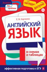 обложка Английский язык в схемах и таблицах от интернет-магазина Книгамир