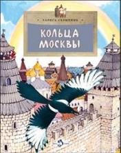 обложка Кольца Москвы от интернет-магазина Книгамир