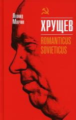 обложка Хрущёв. Romanticus sovieticus от интернет-магазина Книгамир