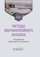 обложка Методы фармакопейного анализа : учебник / А. В. Сыроешкин, Т. В. Плетенёва, Е. В. Успенская, О. В. Левицкая ; под ред. А. В. Сыроешкина. — Москва : ГЭОТАР-Медиа, 2024. — 272 с. от интернет-магазина Книгамир