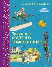 обложка Приключения желтого чемоданчика (ил. В. Канивца) от интернет-магазина Книгамир