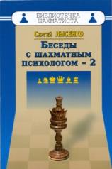 обложка Беседы с шахматным психологом - 2. Лысенко С.А. от интернет-магазина Книгамир
