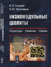 обложка Низкомодульные цеолиты: Структура, свойства, синтез от интернет-магазина Книгамир