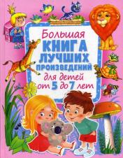 обложка Большая книга лучших произведений для детей от 5 до 7 семи лет от интернет-магазина Книгамир