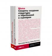 обложка Путешествие писателя. Мифологические структуры в литературе и кино; Memo: Секреты создания структуры и персонажей в сценарии. (комплект из 2-х кн.) от интернет-магазина Книгамир