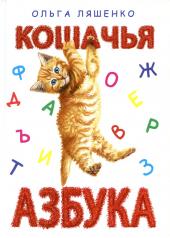 обложка Кошачья азбука от интернет-магазина Книгамир