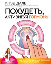 обложка Похудеть, активируя гормоны: как в 50 лет сохранить здоровье и привлекательность от интернет-магазина Книгамир