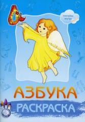 обложка Азбука раскраска с наклейками от интернет-магазина Книгамир