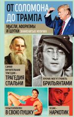 обложка Мысли, афоризмы и шутки знаменитых мужчин от интернет-магазина Книгамир