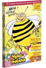 обложка Мои первые шедевры "Чудо-пчелка" арт.1026 (Умница) от интернет-магазина Книгамир