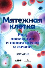 обложка Мятежная клетка: Рак, эволюция и новая наука о жизни от интернет-магазина Книгамир