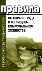 обложка Правила по охране труда в жилищно-коммунальном хозяйстве от интернет-магазина Книгамир