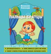обложка Пальцы-братцы от интернет-магазина Книгамир