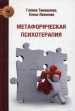 обложка Метафорическая психотерапия от интернет-магазина Книгамир