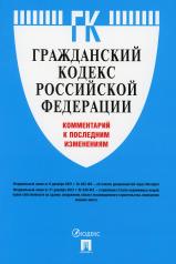 обложка Гражданский кодекс Российской Федерации. Комментарий к последним изменениям.-М.:Проспект,2022. от интернет-магазина Книгамир