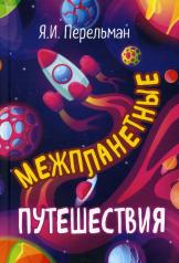 обложка Межпланетные путешествия от интернет-магазина Книгамир