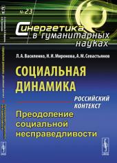 обложка Социальная динамика: российский контекст: Преодоление социальной несправедливости от интернет-магазина Книгамир