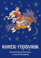 обложка Конёк-Горбунок (набор из 16 открыток) от интернет-магазина Книгамир
