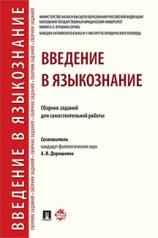 обложка Введение в языкознание.Сборник заданий для самостоятельной работы.-М.:РГ-Пресс,2023. /=238243/ от интернет-магазина Книгамир