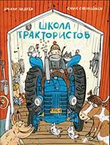 обложка Школа трактористов (4069) от интернет-магазина Книгамир