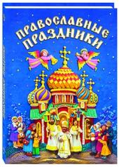 обложка Православные праздники для детей, 3-е изд. исправленное (твердый переплет) от интернет-магазина Книгамир