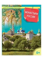 обложка Монастыри России от интернет-магазина Книгамир
