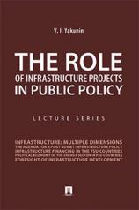 обложка The Role of Infrastructure Projects in Public Policy : Lecture Series.-M.:Prospekt,2021. от интернет-магазина Книгамир