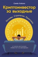 обложка Криптоинвестор за выходные: Основы. Стратегия. Практика от интернет-магазина Книгамир